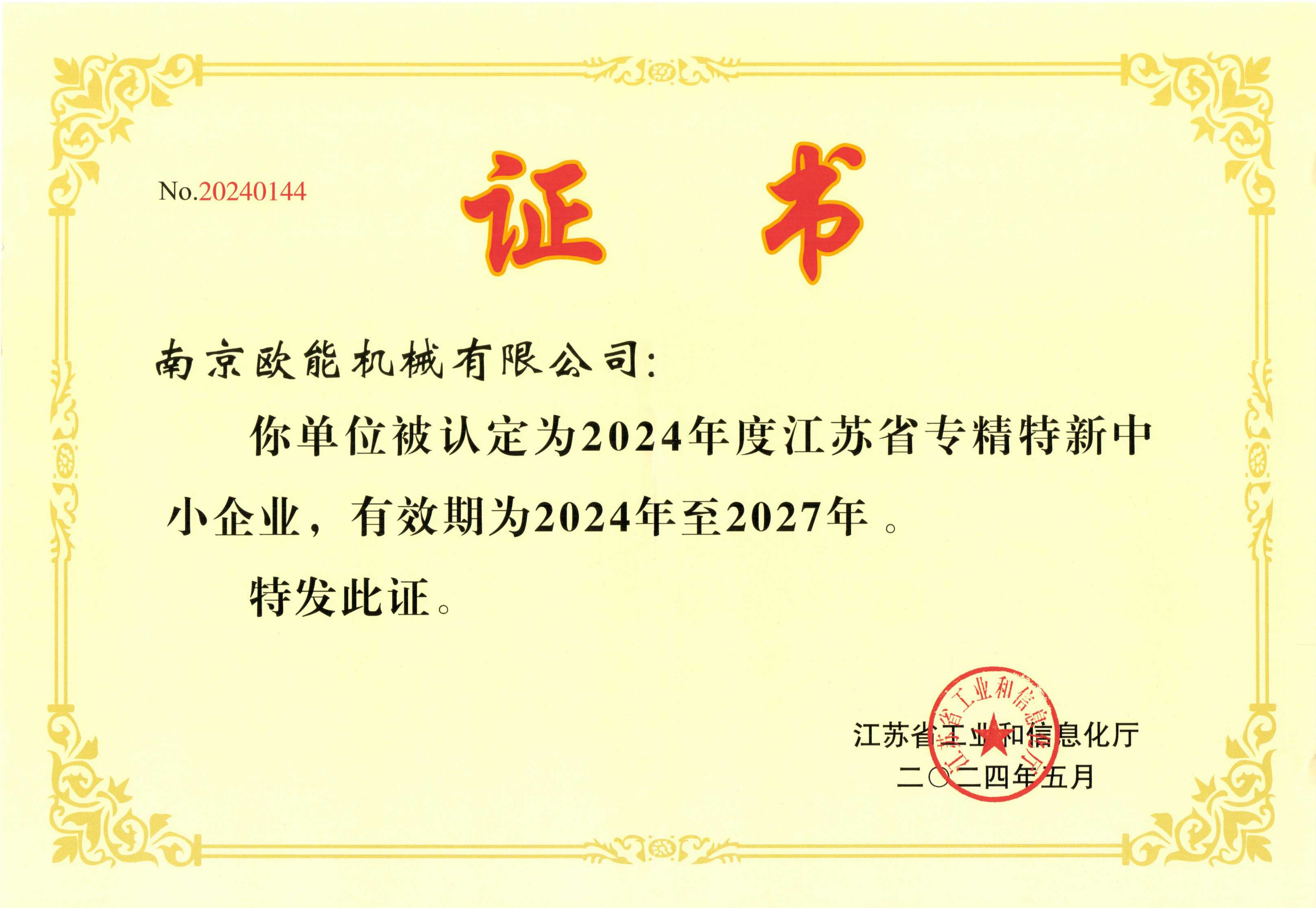 2024年度專(zhuān)精特新中小企業(yè)